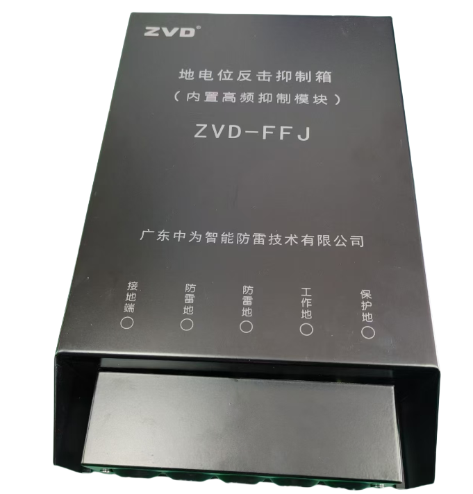 地電位反擊抑制器-防電位反擊箱