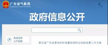 廣東：公布第五屆廣東省雷電防護裝置檢測職業(yè)技能競賽工作方案