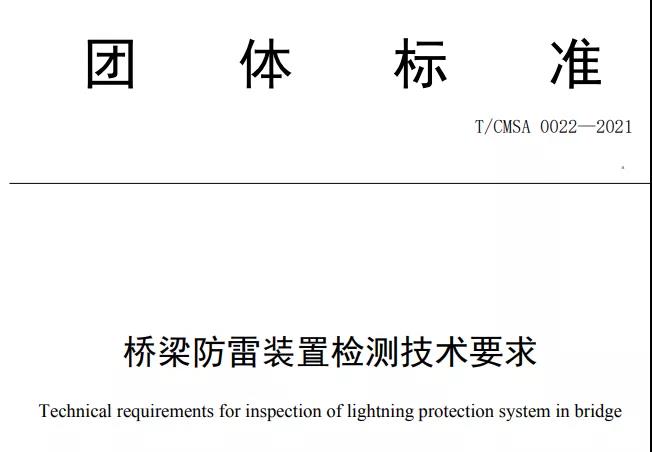 中國氣象服務協會發布《橋梁防雷裝 置檢測技術要求》團體標準