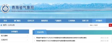 3項目嚴重不合格！青海：通報2021年度雷電防護裝置檢測質量考核結果