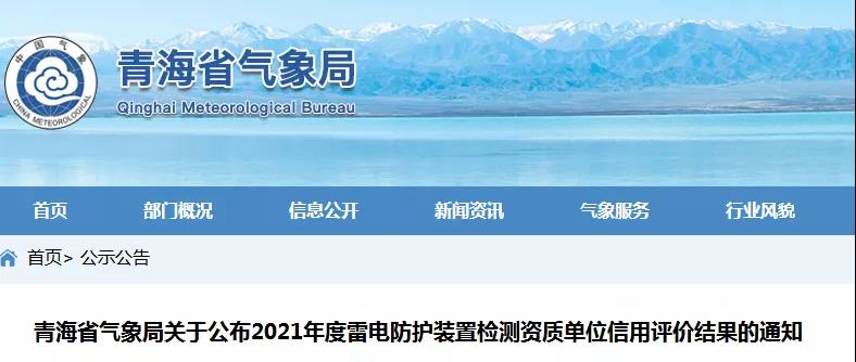青海:公布2021年度雷電防護裝置檢測資質(zhì)單位信用評價結果