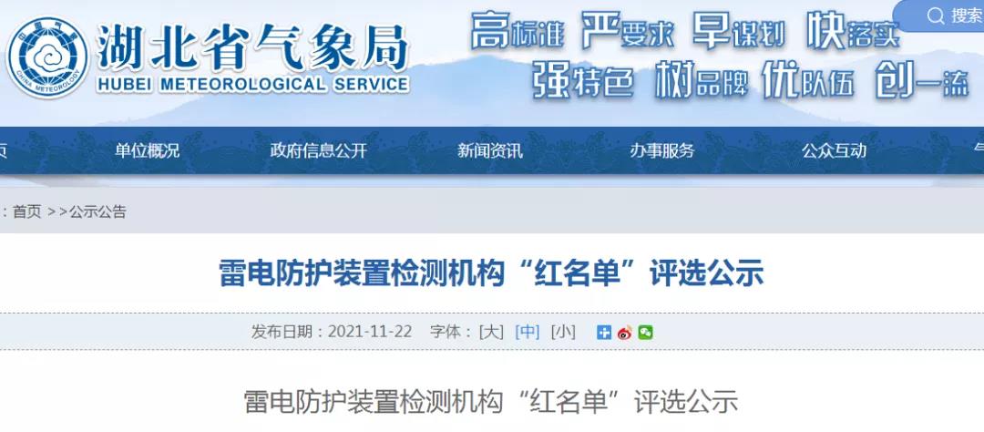 湖北:雷電防護裝置檢測機構“紅名單”評選公示