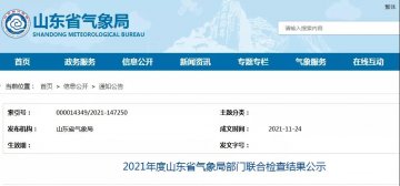 一家防雷檢測企業已完成整改！山東：2021年度山東省氣象局部門聯合檢查結果