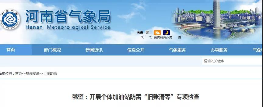 河南鶴壁:開(kāi)展個(gè)體加油站防雷“舊賬清零”專(zhuān)項(xiàng)檢查