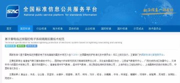 國家標準《基于雷電臨近預警的電子系統隔離防雷技術規范》正式發布，于20