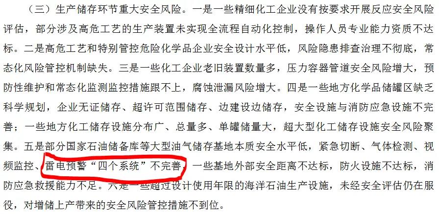國務院安全生產(chǎn)委員會將雷電預警系統(tǒng)不完善列入危險化學品生產(chǎn)儲存環(huán)節(jié)重大安全風險之一