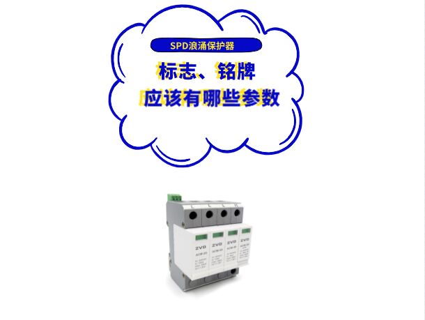 浪涌保護器廠家應在SPD標志、銘牌或使用說明書上標上哪些參數？