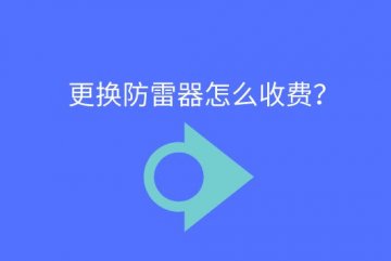 更換防雷器怎么收費？