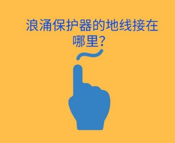 浪涌保護器的地線接在哪里？