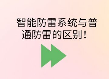 智能防雷系統與普通防雷的區別！