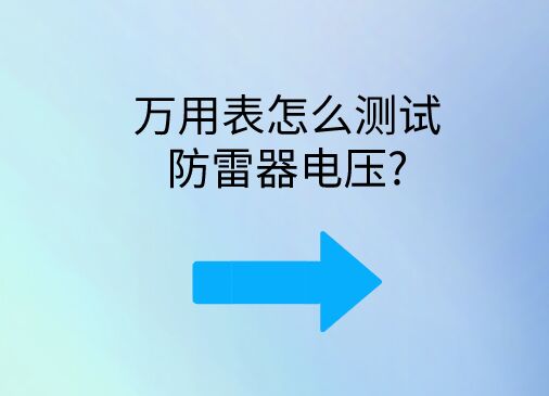 萬用表怎么測(cè)試防雷器電壓?