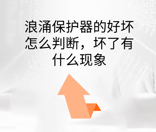 浪涌保護(hù)器的好壞怎么判斷，壞了有什么現(xiàn)象