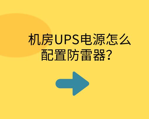 機房UPS電源怎么配置防雷器？