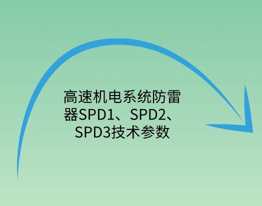 高速機電系統(tǒng)防雷器SPD1、SPD2、SPD3技術(shù)參數(shù)