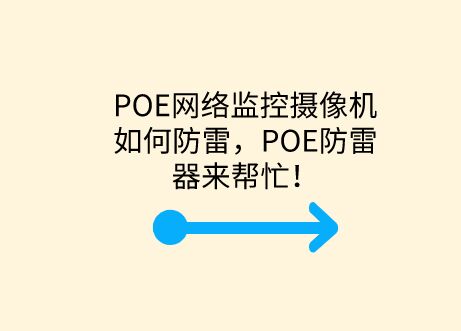 POE網絡監控攝像機如何防雷，POE防雷器來幫忙！