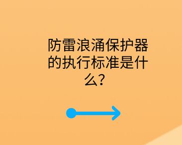 防雷浪涌保護器的執行標準是什么？