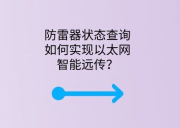 防雷器狀態查詢如何實現以太網智能遠傳？