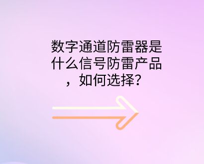 數(shù)字通道防雷器是什么防雷設備，如何選擇？