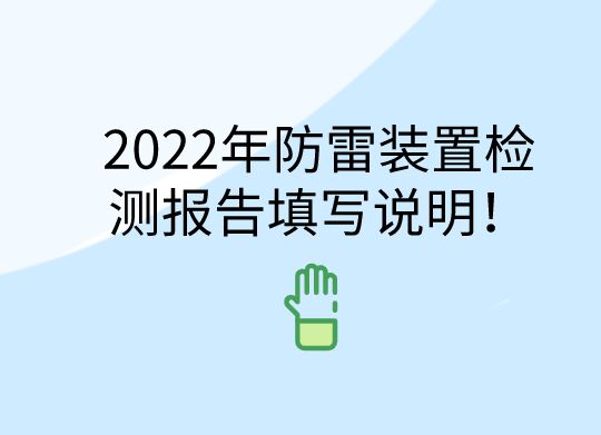 2022年防雷裝置檢測報告填寫說明！