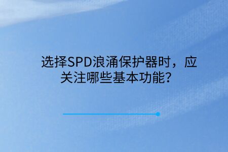 選擇SPD浪涌保護器時，應關注哪些基本功能？