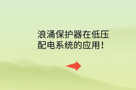 浪涌保護器在低壓配電系統(tǒng)的應用！