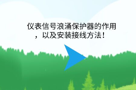 儀表信號浪涌保護器的作用，以及安裝接線方法！