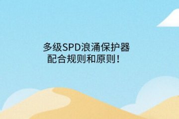 多級SPD浪涌保護器配合規(guī)則和原則！