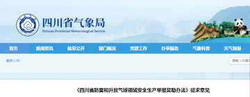 四川：對防雷領(lǐng)域安全生產(chǎn)舉報獎勵辦法征求意見