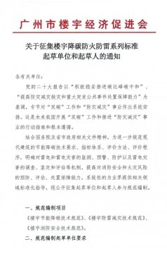 廣州市樓宇經(jīng)濟促進會征集樓宇降碳防火防雷系列標(biāo)準起草單位和起草人