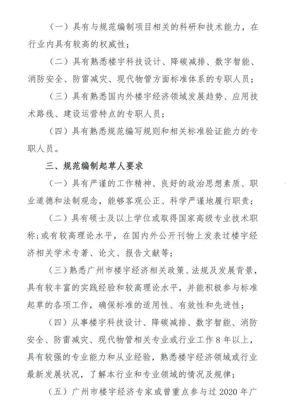 廣州市樓宇經(jīng)濟(jì)促進(jìn)會征集樓宇降碳防火防雷系列標(biāo)準(zhǔn)起草單位和起草人