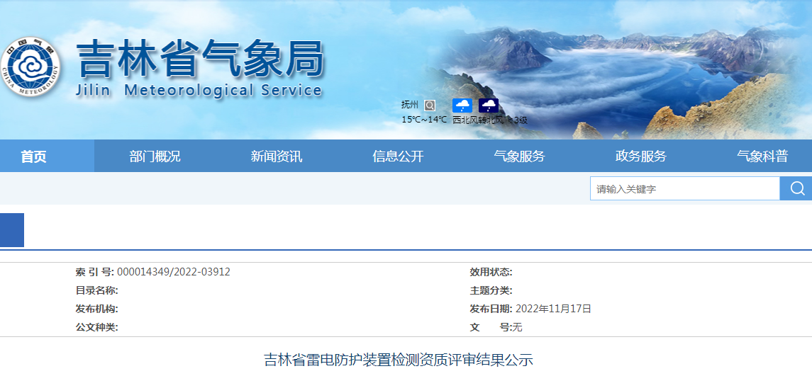 2家評(píng)審未通過(guò)||吉林省雷電防護(hù)裝置檢測(cè)資質(zhì)評(píng)審結(jié)果公示