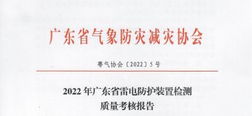 嚴重不合格項目11個||廣東：2022年雷電防護裝置檢測質(zhì)量考核報告