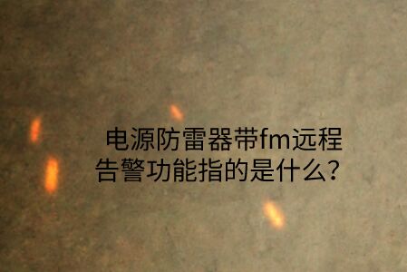電源防雷器帶fm遠程告警功能指的是什么？