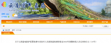 云南：83名雷電防護裝置檢測專業(yè)技術(shù)人員原防雷檢測資格證2022年到期延續(xù)