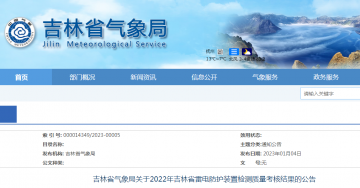吉林氣象局發(fā)布2022年雷電防護裝置檢測質(zhì)量考核結(jié)果
