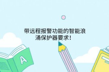 帶遠程報警功能的智能浪涌保護器要求！