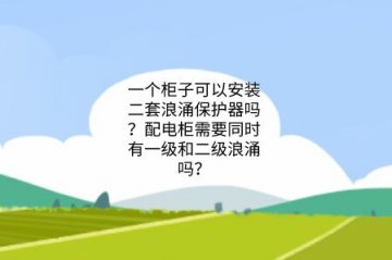 一個柜子可以安裝二套浪涌保護器嗎？配電柜需要同時有一級和二級浪涌嗎？