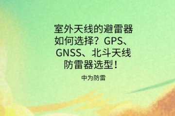 天線避雷器如何選擇？GPS、GNSS、北斗同軸射頻天線防雷器選型推薦！