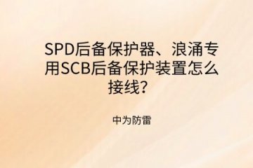 SPD后備保護器、浪涌專用SCB后備保護裝置怎么接線？