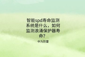 智能spd壽命監測系統是什么，如何監測浪涌保護器壽命？