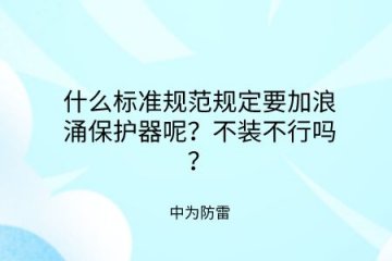 什么標準規范規定要加裝浪涌保護器呢？不裝不行嗎？