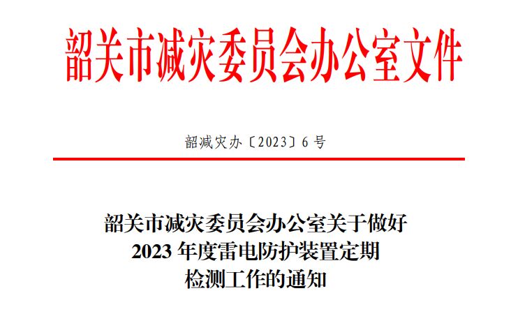 韶關(guān)市減災(zāi)委員會辦公室關(guān)于做好2023年度雷電防護裝置定期檢測工作的通知！