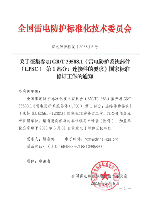 征集GB/T 33588.1《雷電防護(hù)系統(tǒng)部件（LPSC） 第1部分：連接件的要求》國(guó)家標(biāo)準(zhǔn)修訂參編單位