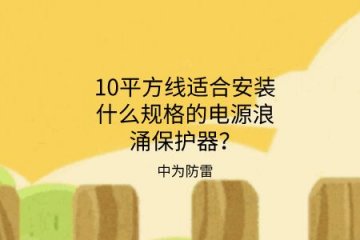10平方線適合安裝什么規格的電源浪涌保護器？