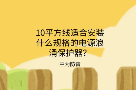 10平方線適合安裝什么規(guī)格的電源浪涌保護器？