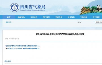 模板的規范使用納入防雷安全監管和專項檢查內容 ，四川印發雷電防護裝置檢