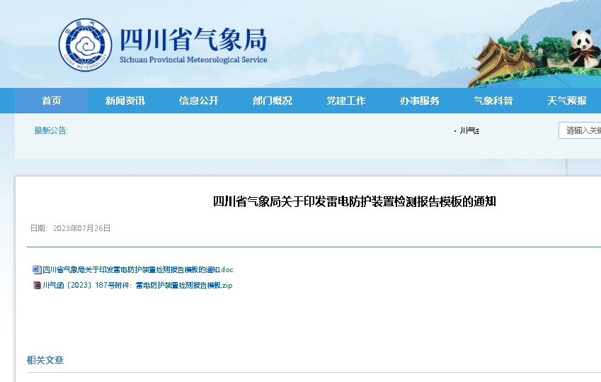 模板的規(guī)范使用納入防雷安全監(jiān)管和專項檢查內(nèi)容 ，四川印發(fā)雷電防護裝置檢測報告模板！