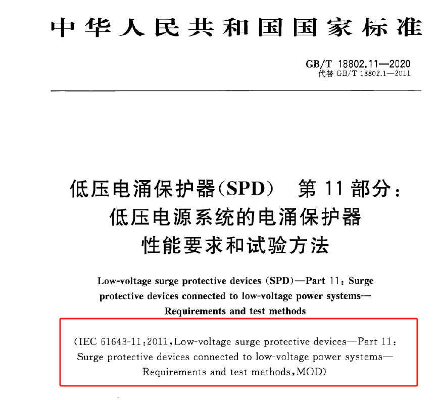 SPD浪涌保護器滿足EN/IEC61643-11是什么意思？中為防雷帶你了解！