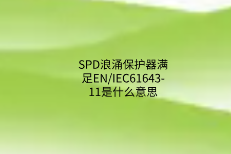 SPD浪涌保護器滿足EN/IEC61643-11是什么意思？中為防雷帶你了解！