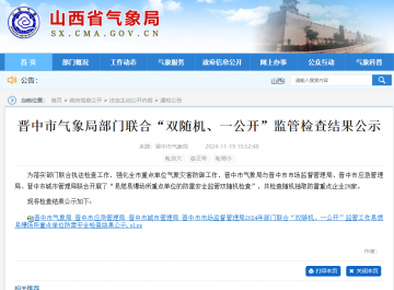 一家企業(yè)未開展防雷裝置檢測未整改，山西晉中氣象局公示“雙隨機、一公開”